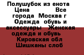 Полушубок из енота › Цена ­ 10 000 - Все города, Москва г. Одежда, обувь и аксессуары » Женская одежда и обувь   . Кировская обл.,Шишканы слоб.